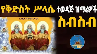 " የቅድስት ስላሴ ዝማሬዎች ስብስብ " የተመረጡ የሥላሴ መዝሙሮች ኮሌክሽን /Wudase Mezmur