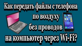 Как передать файлы по воздуху с телефона на компьютер через Wi-Fi без USB провода