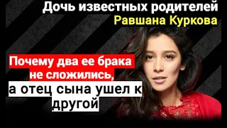 ☆ Знаменитые родители, 2 развода и расставание с отцом сына. Равшана Куркова