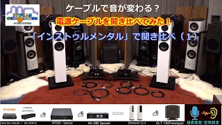 電源ケーブル聞き比べ（インストゥルメンタル）