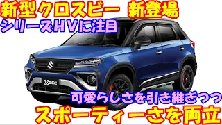 スズキ 新型クロスビー 新登場！ スポーティーさ大幅向上で圧倒的にカッコいい。