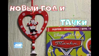 С 2020! I Тачки #1 2020 год