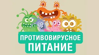 Что такое иммунитет и как его укрепить!