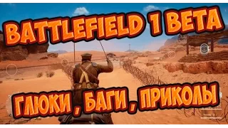 Battlefield 1 Beta Приколы, Глюки, Баги