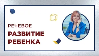 Речевое развитие ребёнка дошкольного возраста. Прямой эфир с логопедом дефектологом