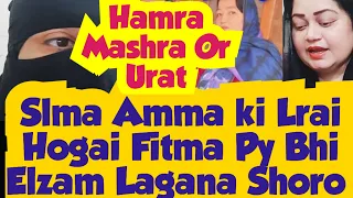 Hamra Mashra or Urat😱Slma Amma ky Darmaiyan Aesa kiya Hogia_Fatima Sarwar Py Bhi Elzam Lagna Shoro