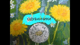 Простые одуванчики. Гуашь