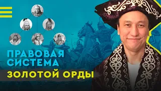 Правовая система Золотой Орды