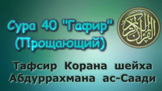 40. Тафсир суры Гафир (Прощающий)