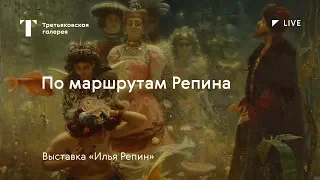 По маршрутам Репина / #TretyakovLIVE