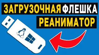 👉 Загрузочная флешка РЕАНИМАТОР 🖥️ Как сделать создать загрузочную флешку iso образ Windows 10 11