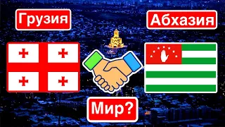 Абхазский ветеран поддержал Грузию / Перемирие Тбилиси и Сухуми?