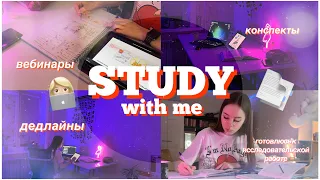 STUDY WITH ME/много учёбы/вебинары/дедлайны/мотивация на учёбу и уборку