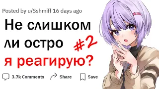 Не слишком ли остро я реагирую? | часть 2