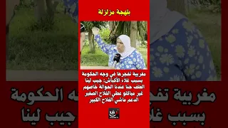 مغربية تفجرها في وجه الحكومة بسبب غلاء الأكباش: جيب لينا العلف حنا عندنا الحوالة خاصهم غير مياكلو