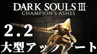 【ダークソウル3: Champion's Ashes】大型アップデート2.2 EldenRing要素が待望の実装！大量新武器にツインブレードやガードカウンターも