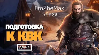 🔴 VIKING RISE Гайд Стрим | Подготовка к КВК | Этап 1