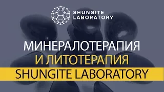 Минералотерапия и литотерапия холдинга Shungite Laboratory.