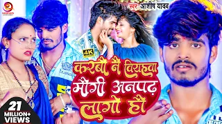 #Video | करबौ नै वियहवा मौगी अनपढ़ लागो हौ | #Ashish_Yadav | Superhit Jhumta Video Song 2023