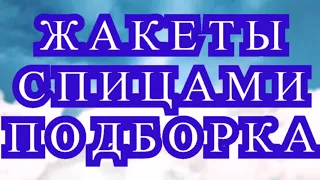 Жакеты спицами - подборка идей для вдохновения