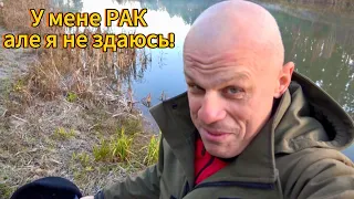 У мене РАК, але я не здаюсь! Рибалка на кормачки!