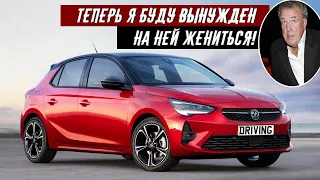 Джереми Кларксон Обзор на Opel Corsa 1.2 (2020)