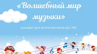 «Волшебный мир музыки» 25.04.24 в 10:00