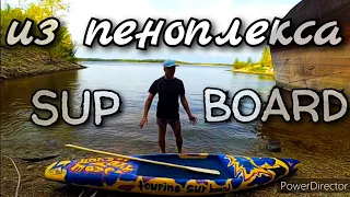 SUP BOARD из пеноплекса своими руками. сап доска из PENOPLEX