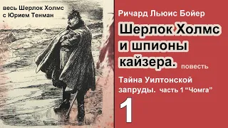 Шерлок Холмс и шпионы кайзера. Ричард Льюис Бойер. Тайна Уилтонской запруды. Часть 1. Детектив.