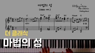 🏰 더 클래식(The Classic) - 마법의성(Magic Castle)(Jazz ver.) l 피아노piano 악보sheet