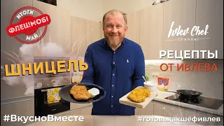 ШНИЦЕЛЬ - Рецепты от Ивлева