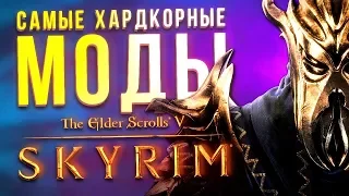 Самые хардкорные моды The Elder Scrolls 5: Skyrim