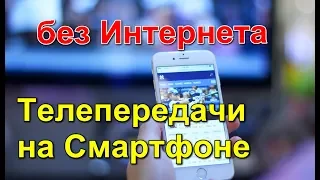 ТВ Тюнер на Андроид Телепередачи на Смартфоне без Интернета