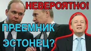 Преемники Путина - старикам здесь не место! Аарне Веедла