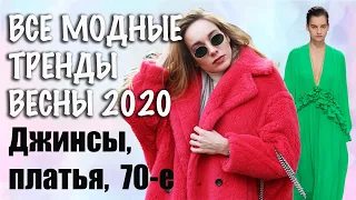 Самый подробный обзор трендов весны 2020! Модные платья, джинсы, 70-е, цвета