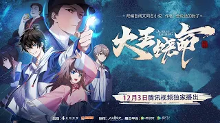 【大王饶命】动画云发布会 - 杨天翔演唱《小星星》