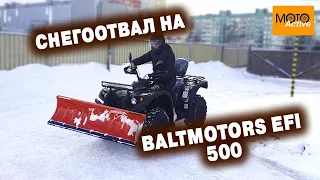 Обзор снеговала на квадроцикле Baltmotors 500.