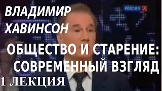 ACADEMIA. Владимир Хавинсон. Общество и старение: современный взгляд. 1 лекция. Канал Культура