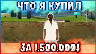 ВОТ НА ЧТО Я ПОТРАТИЛ 1.500.000 ВИРТОВ В GTA SAMP!