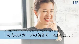 スタイリスト大草直子さん、「大人のスカーフの巻き方」教えてください！