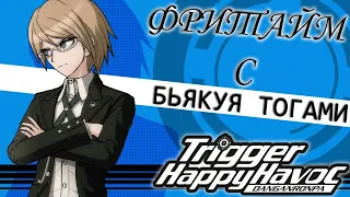 ВСЕ ФРИТАЙМЫ НА РУССКОМ | БЬЯКУЯ ТОГАМИ  ► Danganronpa: Trigger Happy Havoc