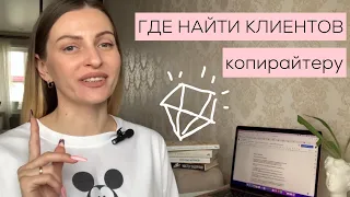 Где найти клиентов копирайтеру