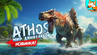 НОВИНКА! Athos - Выживание в мире с динозаврами