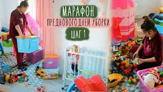 ✅МАРАФОН УБОРКИ ПЕРЕД НОВЫМ ГОДОМ - ШАГ 1🔥 ГОТОВИМ ДОМ К НОВОМУ ГОДУ🎄 МАРАФОН ПРЕДНОВОГОДНЕЙ УБОРКИ