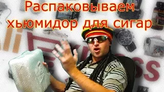 Распаковка посылок.  Распаковка посылок с алиэкспресс - хьюмидор для сигар