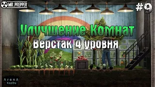 ВЕРСТАК 4 УРОВНЯ В Mr. Prepper! УЛУЧШЕНИЕ КОМНАТ! Mr. Prepper ПРОХОЖДЕНИЕ! - Mr. Prepper #9