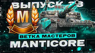 Ветка Мастеров MANTICORE! Что из Этого Выйдет? Выпуск 33