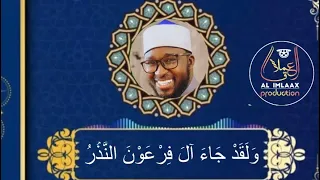 آخر سورة القمر من روائع تلاوات أستاذ عبدالله صال