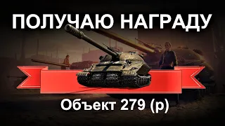 World of Tanks (21:9) - получаю Об.279(р)