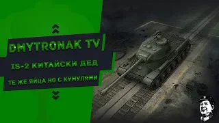 Guide: IS-2 Кумулятивный дед! Лучше ИС?